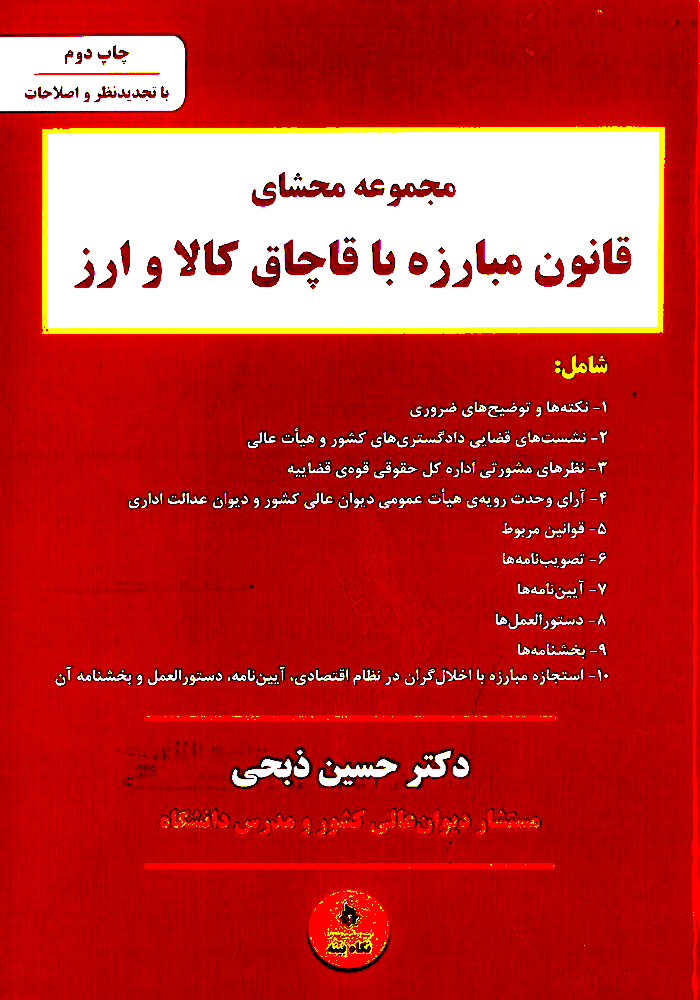 کتاب مجموعه محشای قانون مبارزه با قاچاق کالا و ارز (ذبحی)