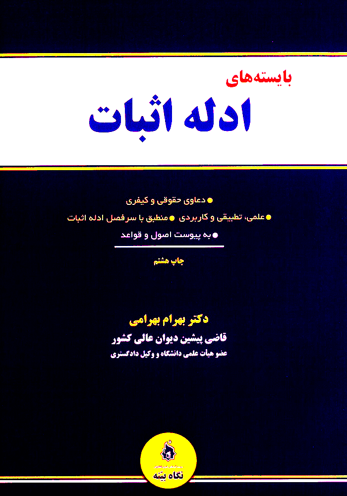 بایسته های ادله اثبات (بهرامی)