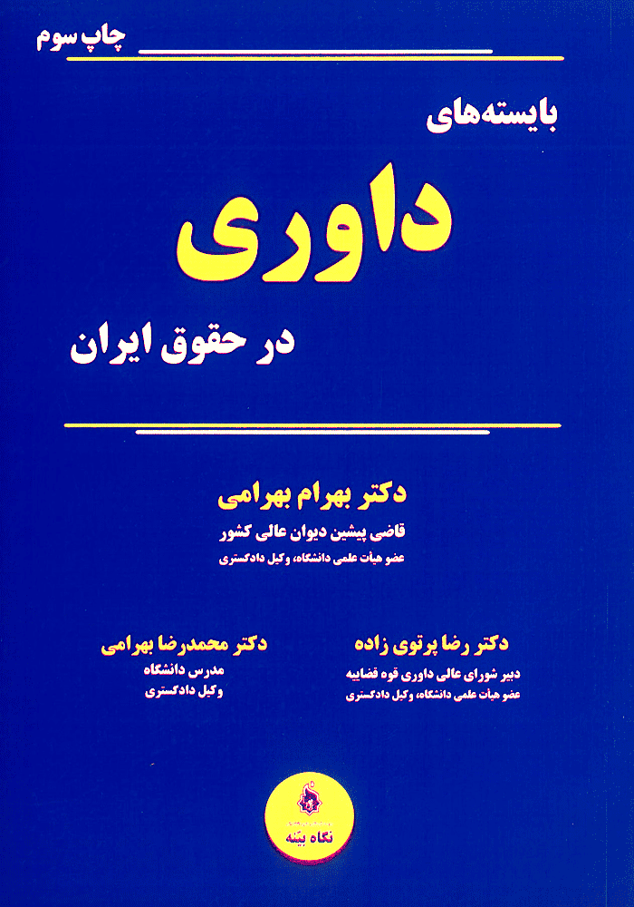 بایسته های داوری در حقوق ایران (بهرامی)