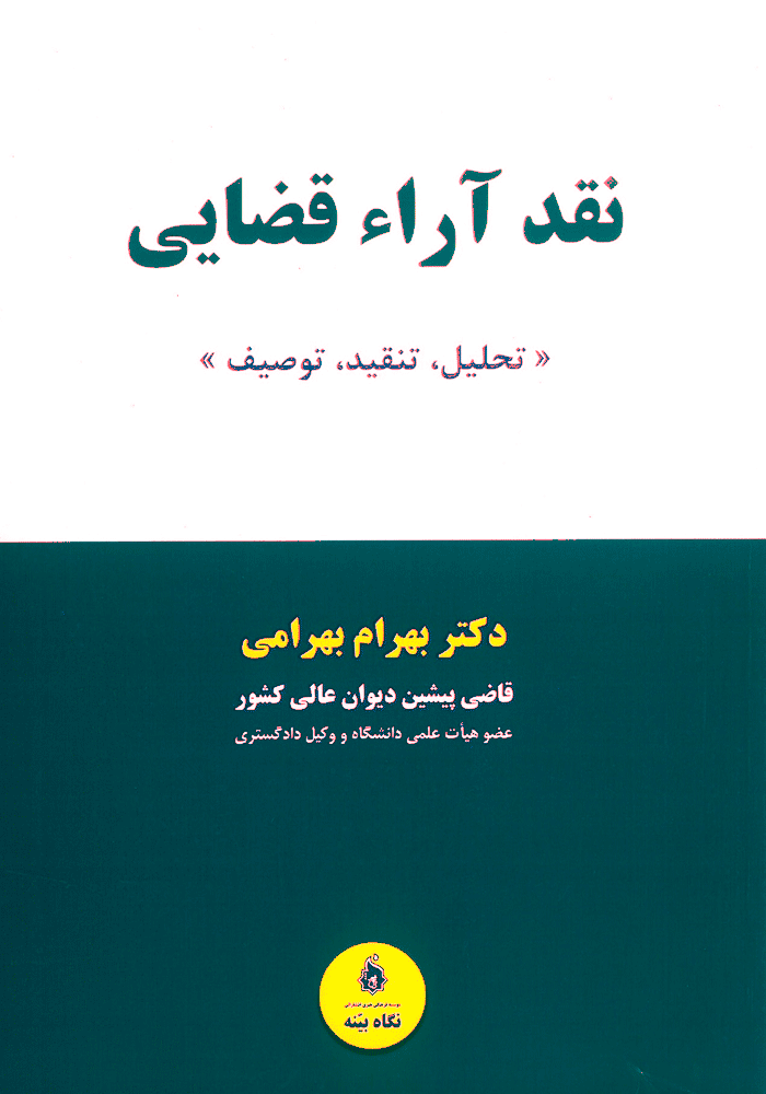 نقد آراء قضایی (بهرامی)