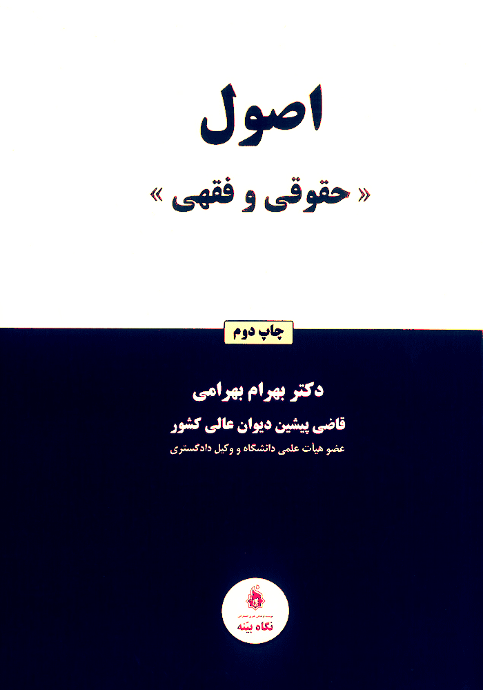 اصول حقوقی و فقهی (بهرامی)