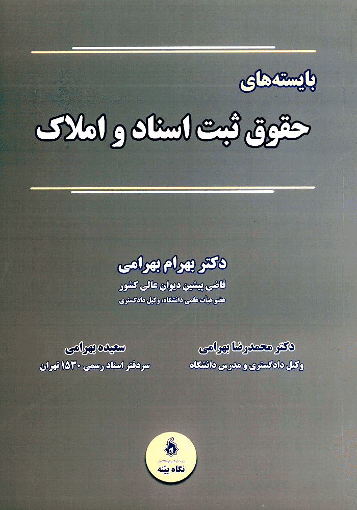 بایسته های حقوق ثبت اسناد و املاک (بهرامی)