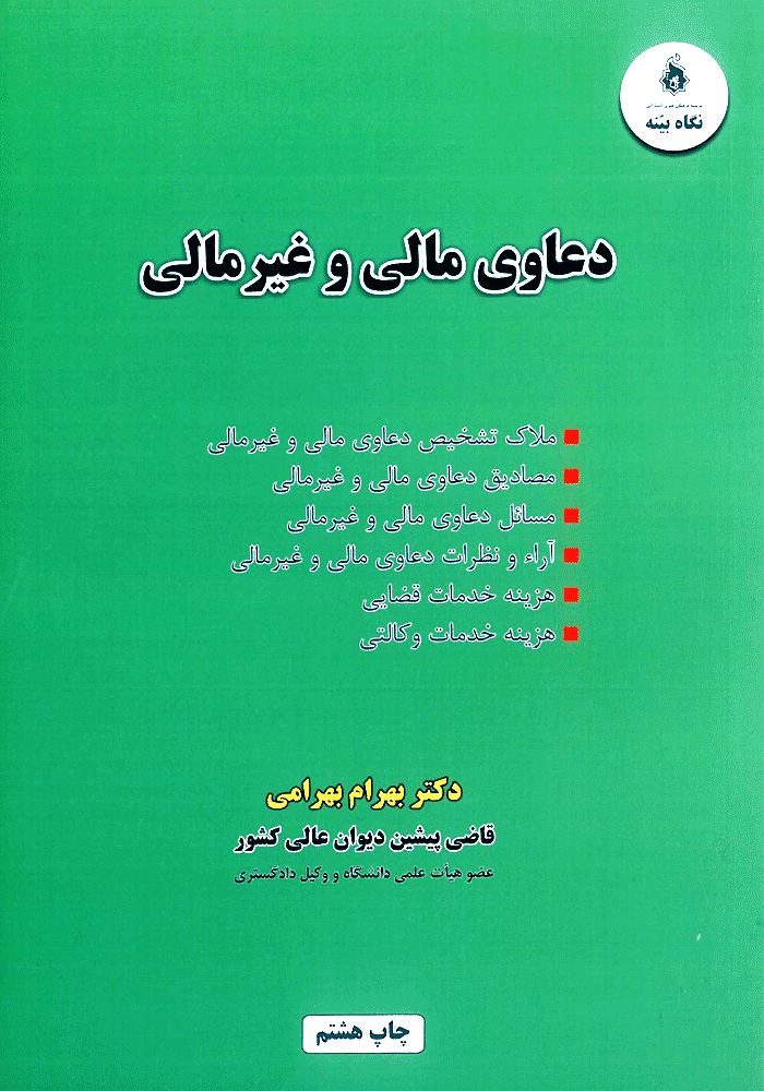 دعاوی مالی و غیر مالی (بهرامی)