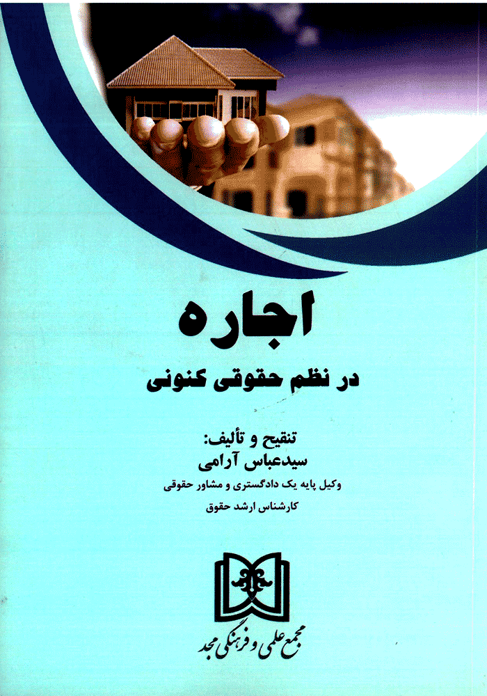 اجاره در نظم حقوقی کنونی (آرامی)