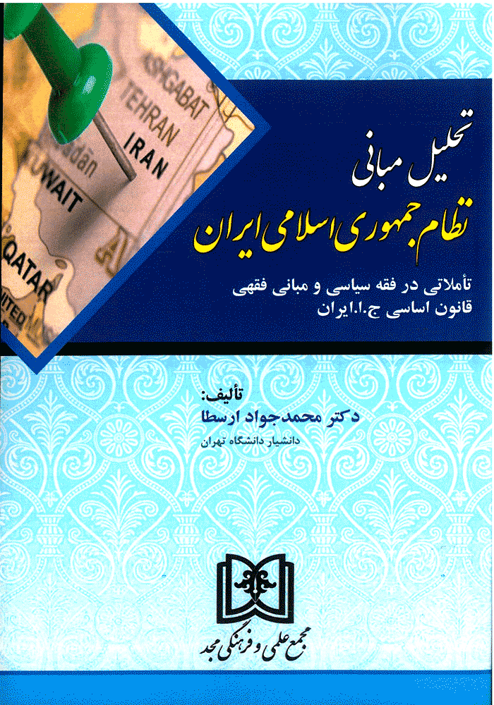 تحلیل مبانی نظام جمهوری اسلامی ایران (ارسطا)