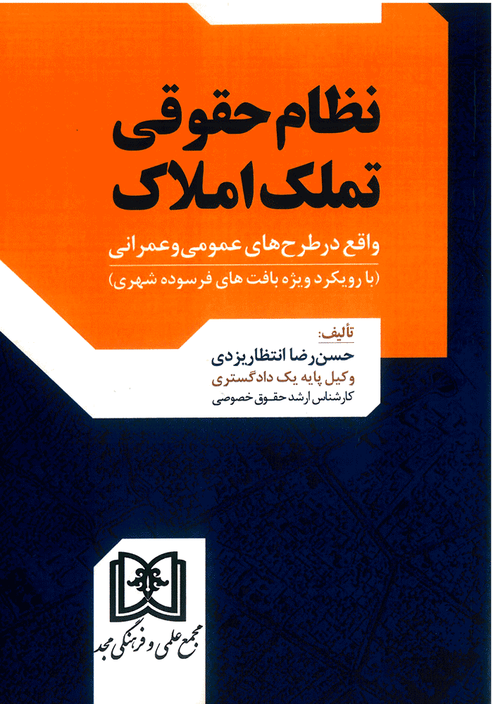 نظام حقوقی تملک املاک واقع در طرح های عمومی و عمرانی (انتظاریزدی)