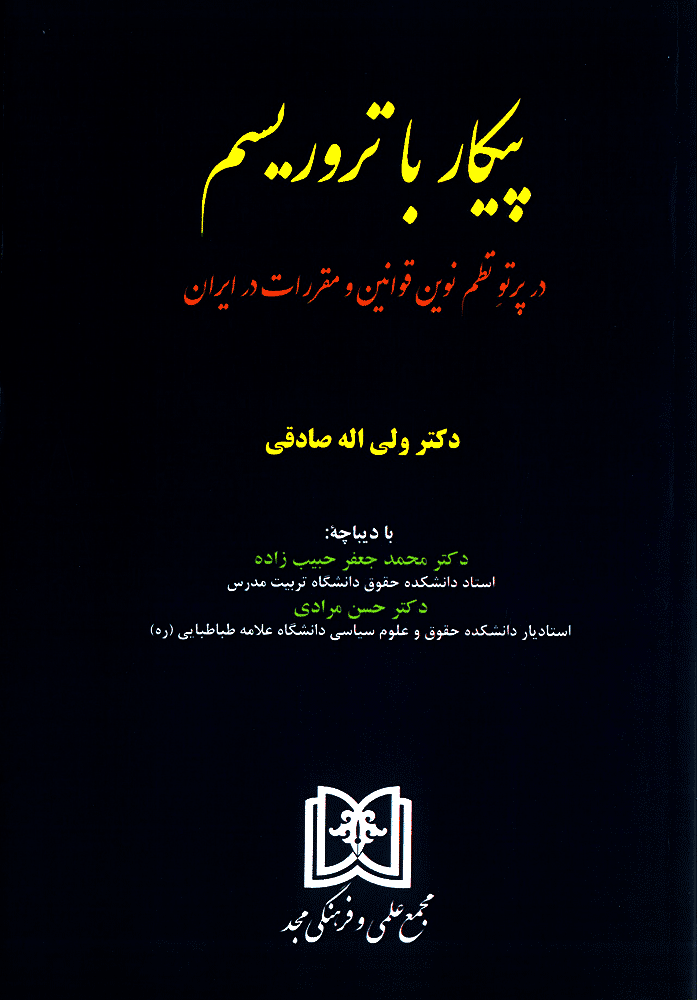 پیکار با تروریسم در پرتو نظم نوین قوانین و مقررات در ایران (صادقی)