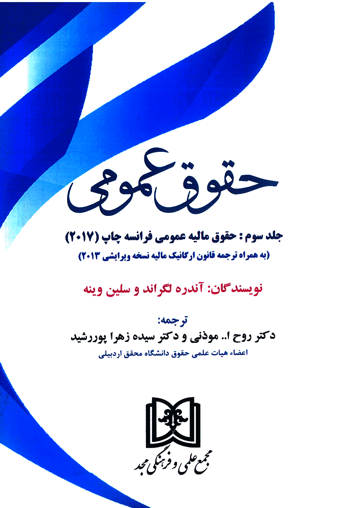 حقوق عمومی جلد سوم حقوق مالیه عمومی فرانسه (موذنی)