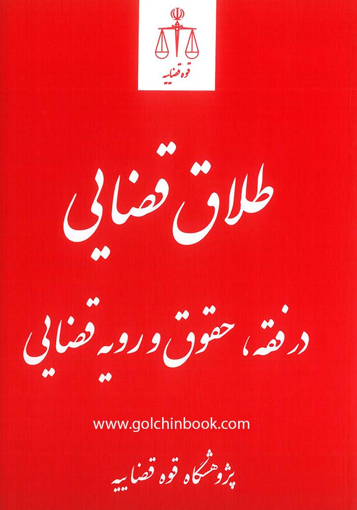 طلاق قضایی در فقه، حقوق و رویه قضایی 