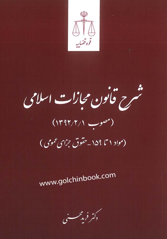 شرح قانون مجازات اسلامی (محسنی)