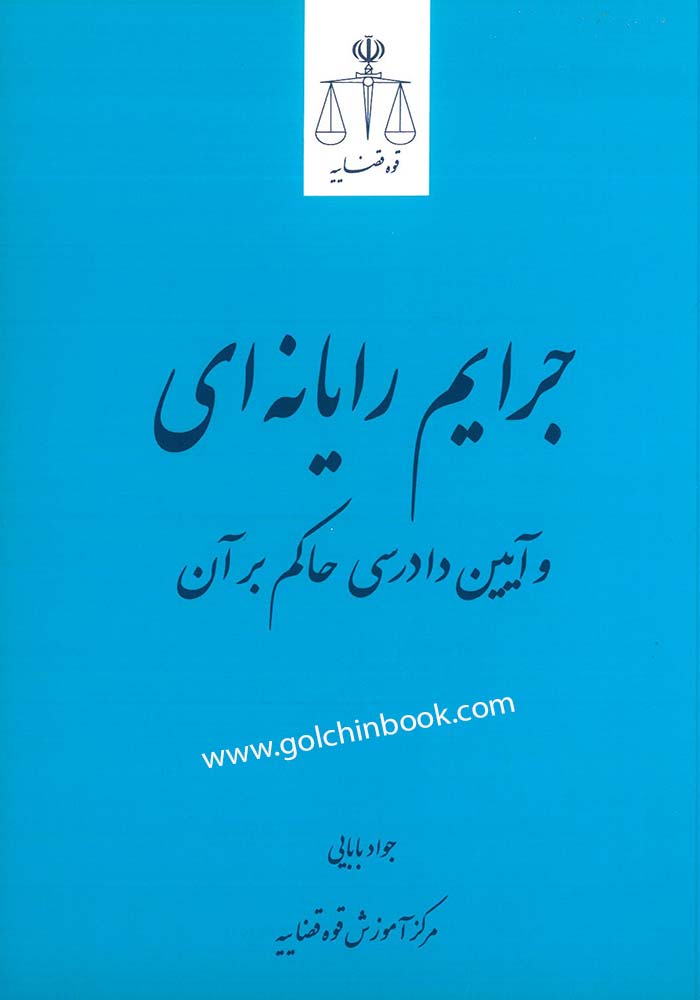 جرایم رایانه ای و آیین دادرسی حاکم بر آن (بابایی)