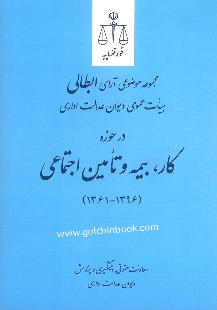 مجموعه موضوعی آرای وحدت رویه هیات عمومی دیوان عدالت اداری در حوزه کار، بیمه و تامین اجتماعی 