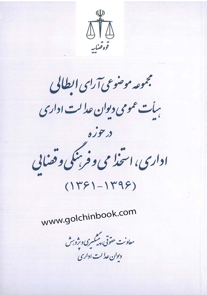 مجموعه موضوعی آرای ابطالی هیات عمومی دیوان عدالت اداری در حوزه اداری، استخدامی و فرهنگی و قضایی