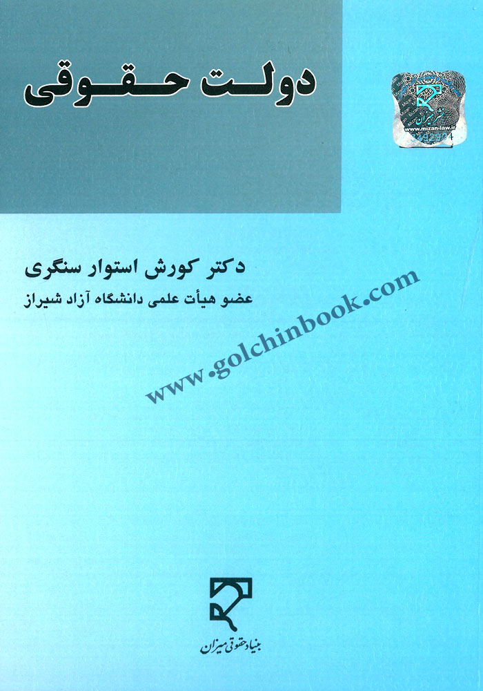 دولت حقوقی (استوار سنگری)