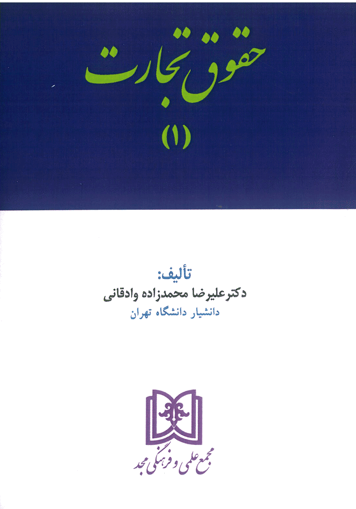 حقوق تجارت 1 (محمدزاده)