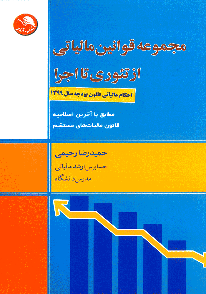 مجموعه قوانین مالیاتی از تئوری تا اجرا (رحیمی)