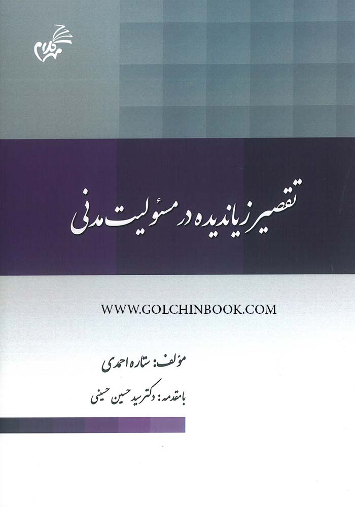 تقصیر زیاندیده در مسئولیت مدنی (احمدی)