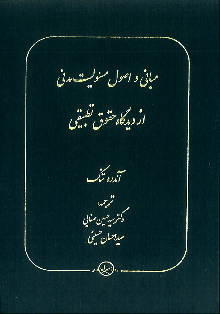 مبانی و اصول مسئولیت مدنی از دیدگاه حقوق تطبیقی (صفایی)