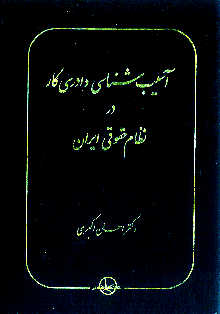 آسیب شناسی دادرسی کار در نظام حقوق ایران (اکبری)