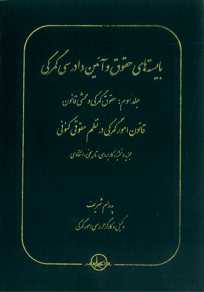 بایسته های حقوق و آیین دادرسی گمرکی جلد سوم حقوق گمرکی و محشی قانون (شریف)
