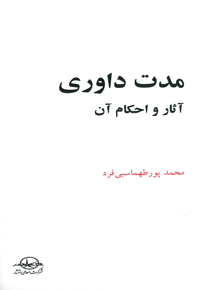 مدت داوری آثار و احکام آن (پورطهماسبی فرد)