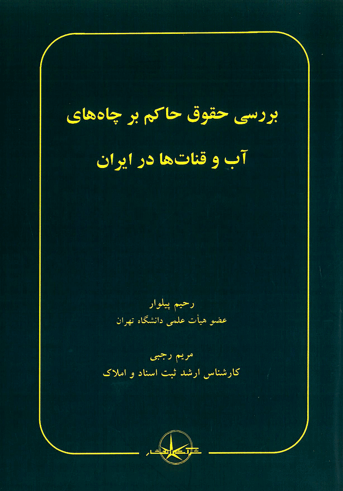 بررسی حقوق حاکم بر چاه های آب و قنات ها در ایران (پیلوار)