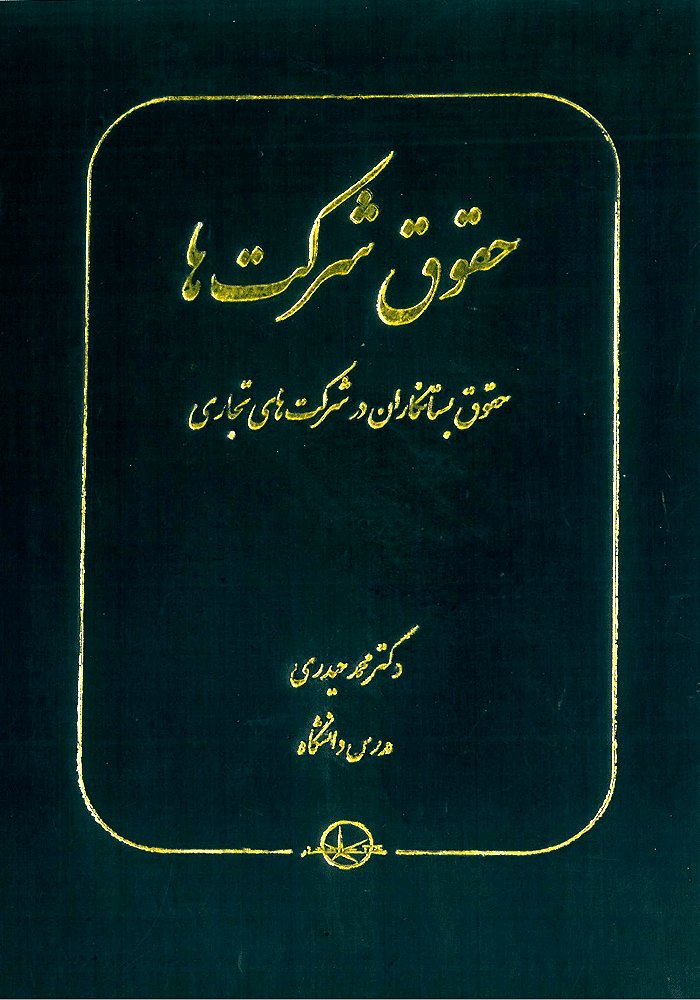 حقوق شرکت ها حقوق بستانکاران در شرکت های تجاری (حیدری)