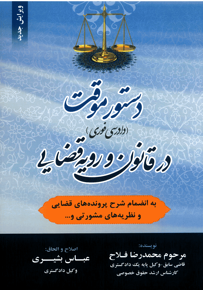 دستور موقت (دادرسی فوری) در قانون و رویه قضایی (فلاح)