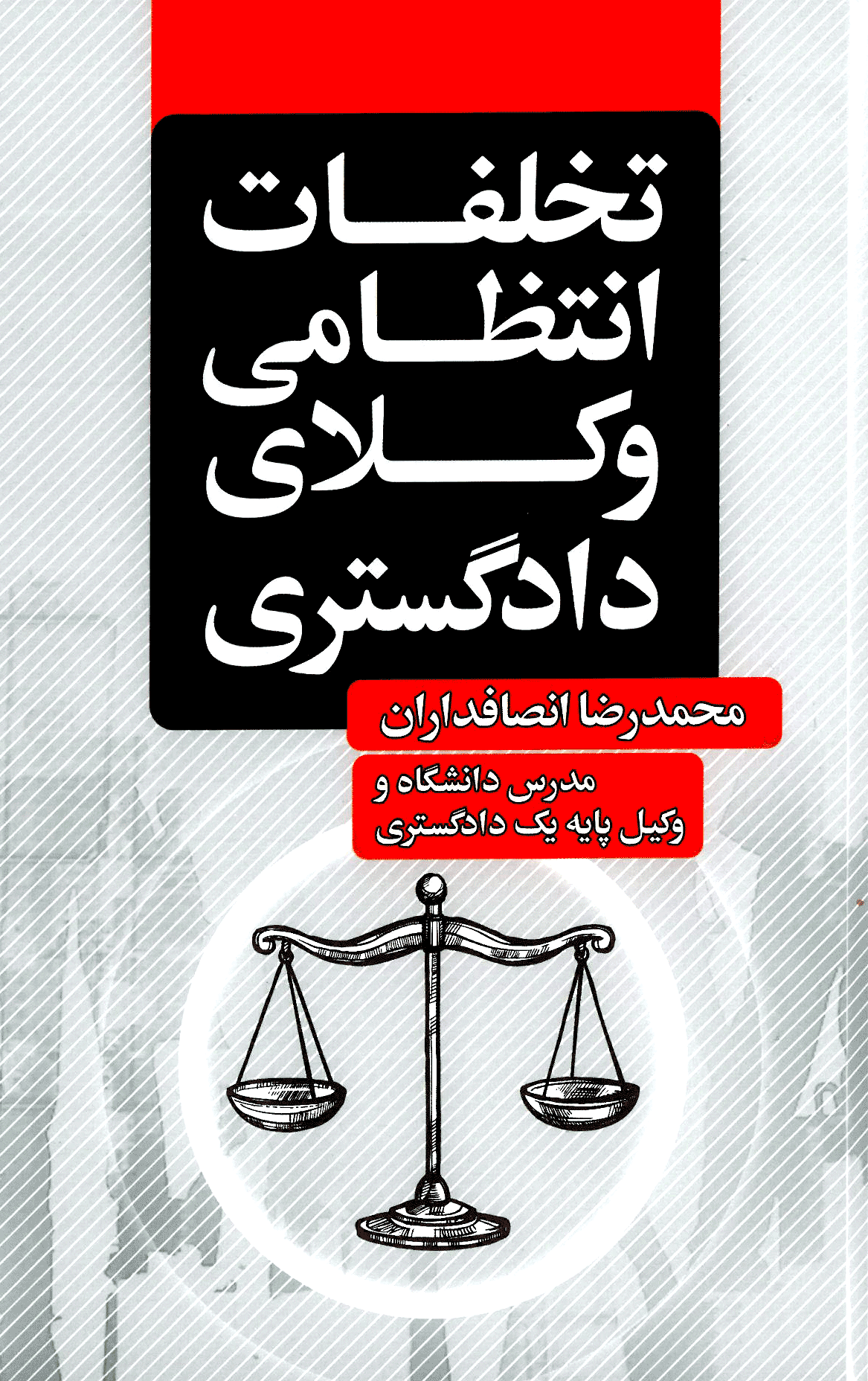  تخلفات انتظامی وکلای دادگستری (انصافداران)