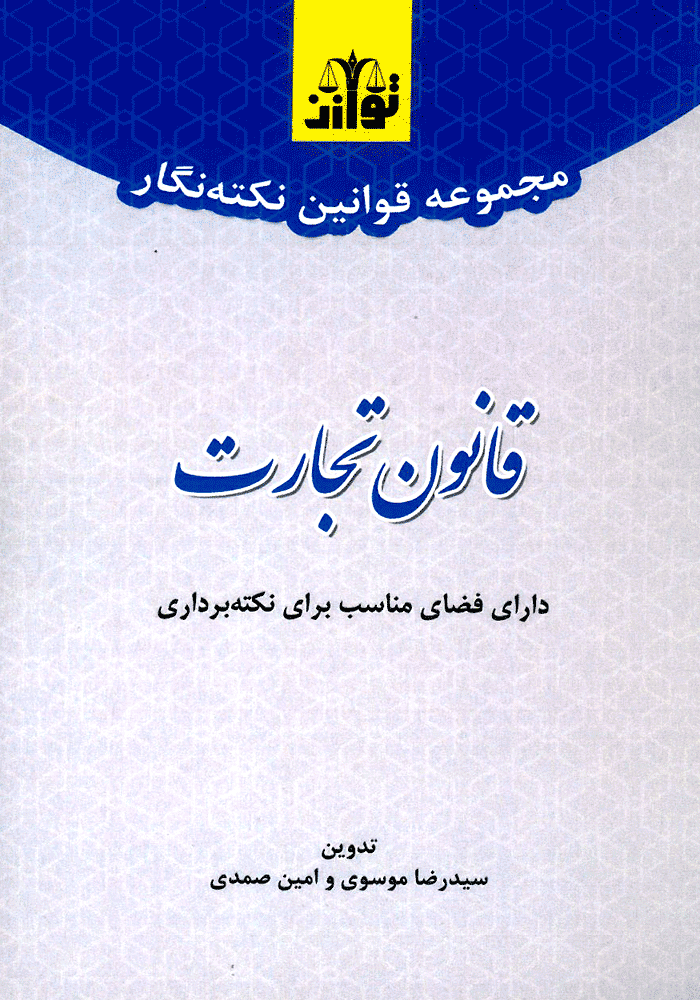 مجموعه قوانین نکته نگار (قانون تجارت) موسوی