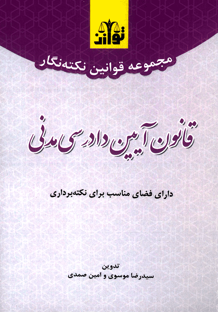 مجموعه قوانین نکته نگار (قانون آیین دادرسی مدنی) موسوی