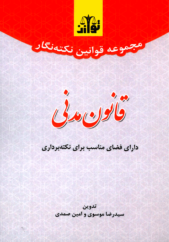 مجموعه قوانین نکته نگار (قانون مدنی) موسوی