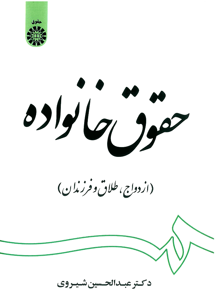 حقوق خانواده (شیروی)