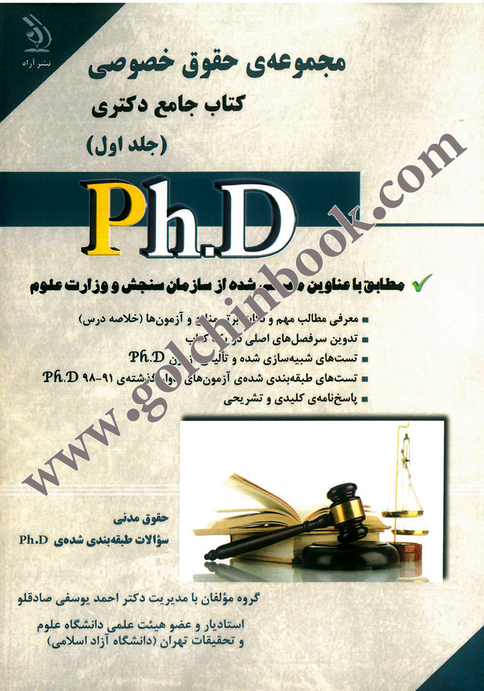 مجموعه حقوق خصوصی کتاب جامع دکتری جلد اول و دوم