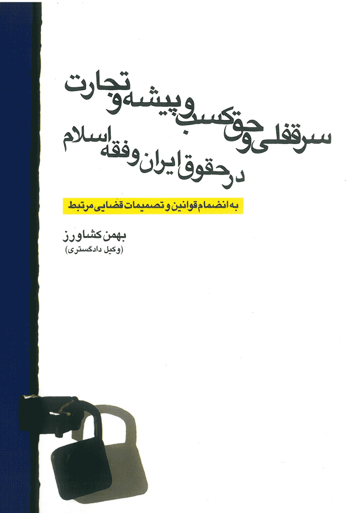 سرقفلی و حق کسب و پیشه و تجارت در حقوق ایران و فقه اسلام (کشاورز)