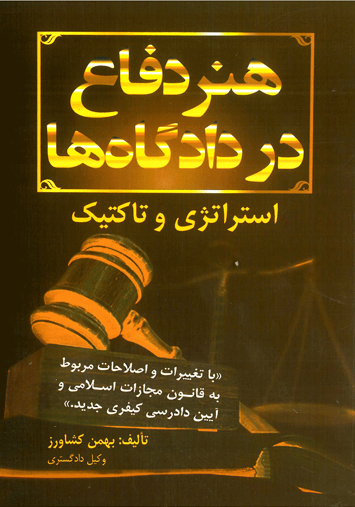 هنر دفاع در دادگاه ها (کشاورز)