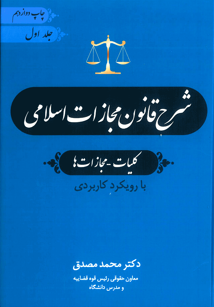 شرح قانون مجازات اسلامی جلد اول (مصدق)