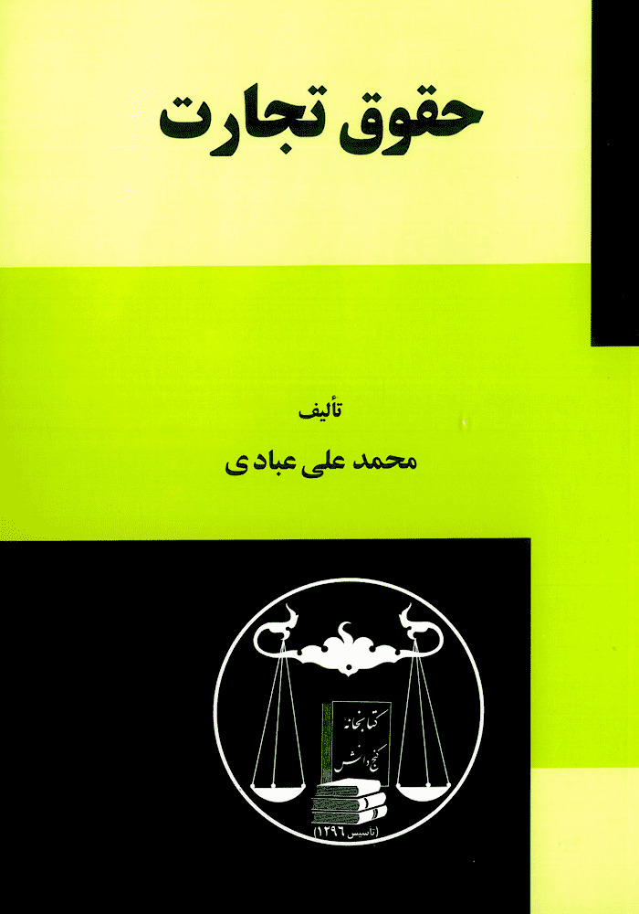 حقوق تجارت (عبادی)