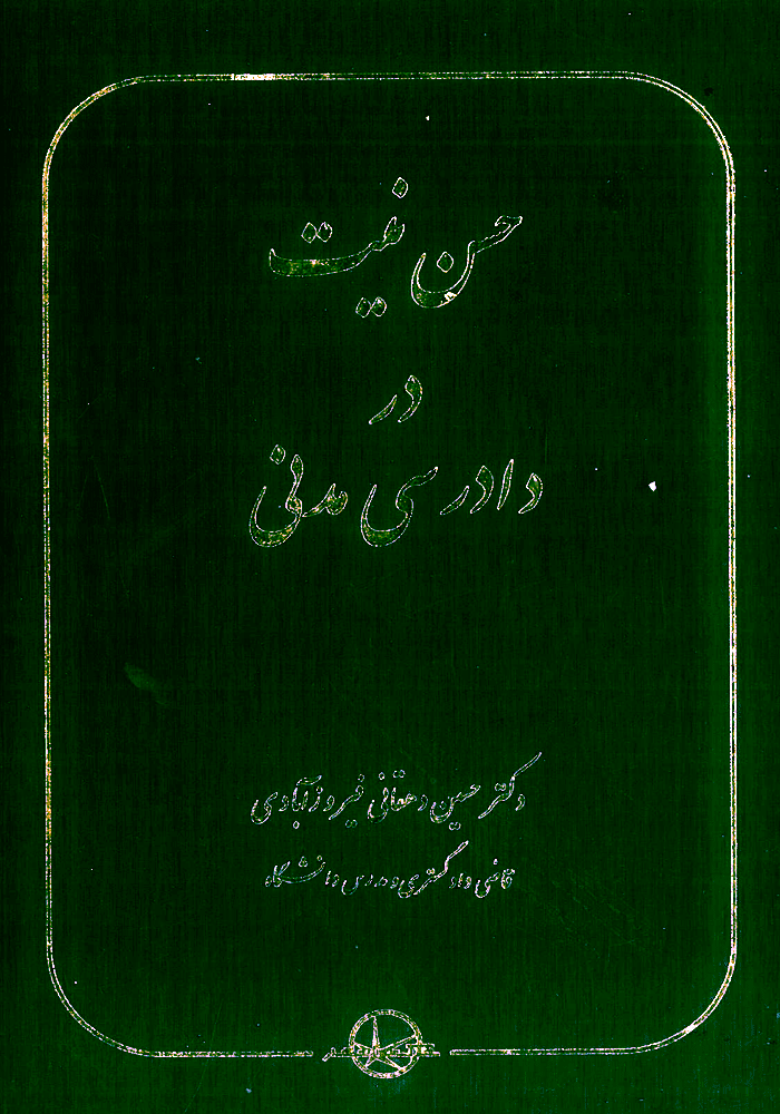 حسن نیت در دادرسی مدنی (دهقانی)