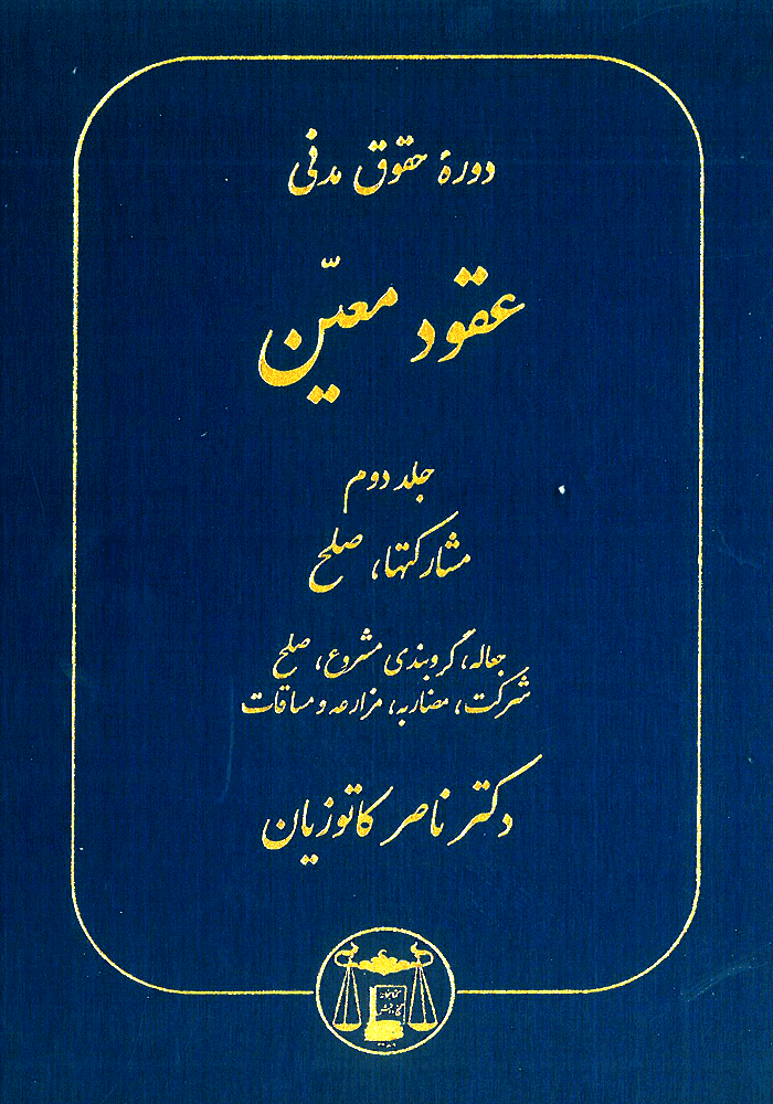 دوره حقوق مدنی عقود معین جلد دوم مشارکتها _ صلح (کاتوزیان)