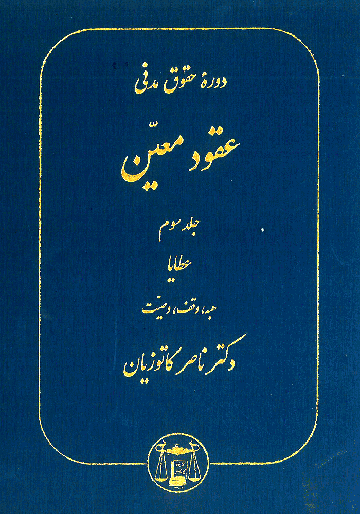 دوره حقوق مدنی عقود معین جلد سوم عطایا (کاتوزیان)