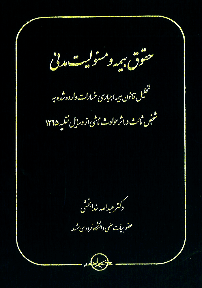 حقوق بیمه و مسئولیت مدنی (خدابخشی)