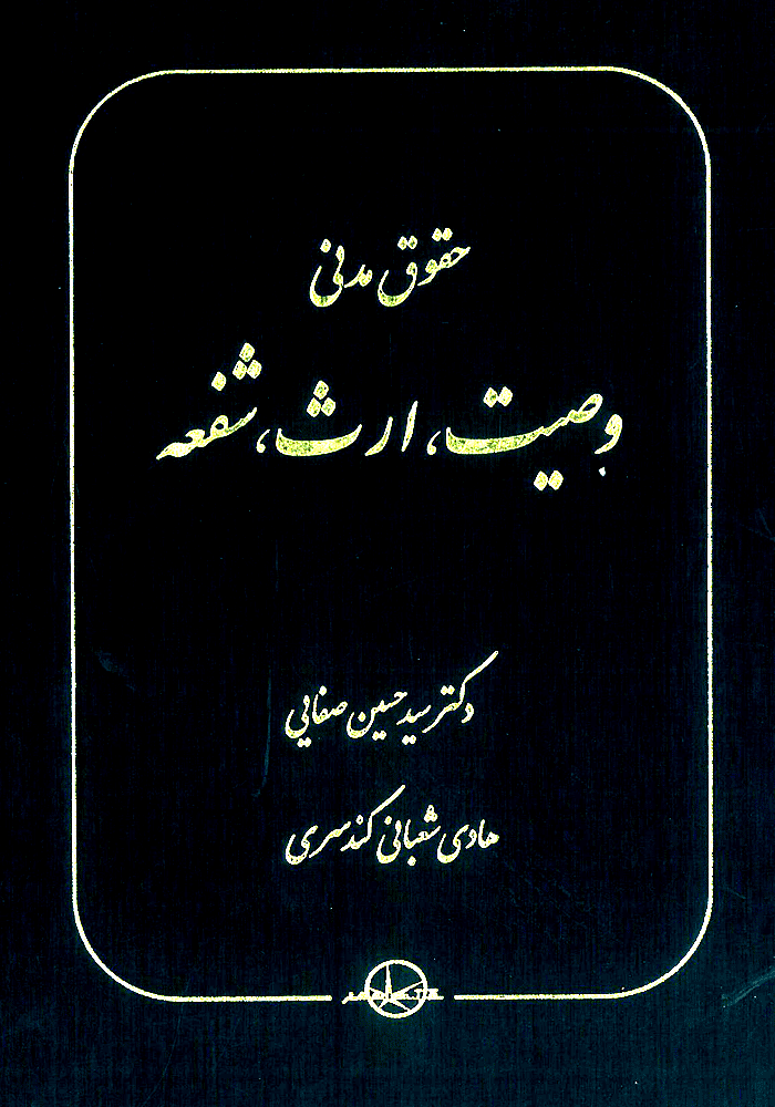 حقوق مدنی (وصیت، ارث، شفعه) صفایی