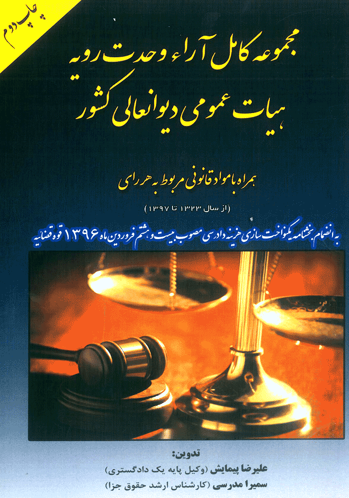 مجموعه کامل آراء وحدت رویه هیات عمومی دیوانعالی کشور (پیمایش)