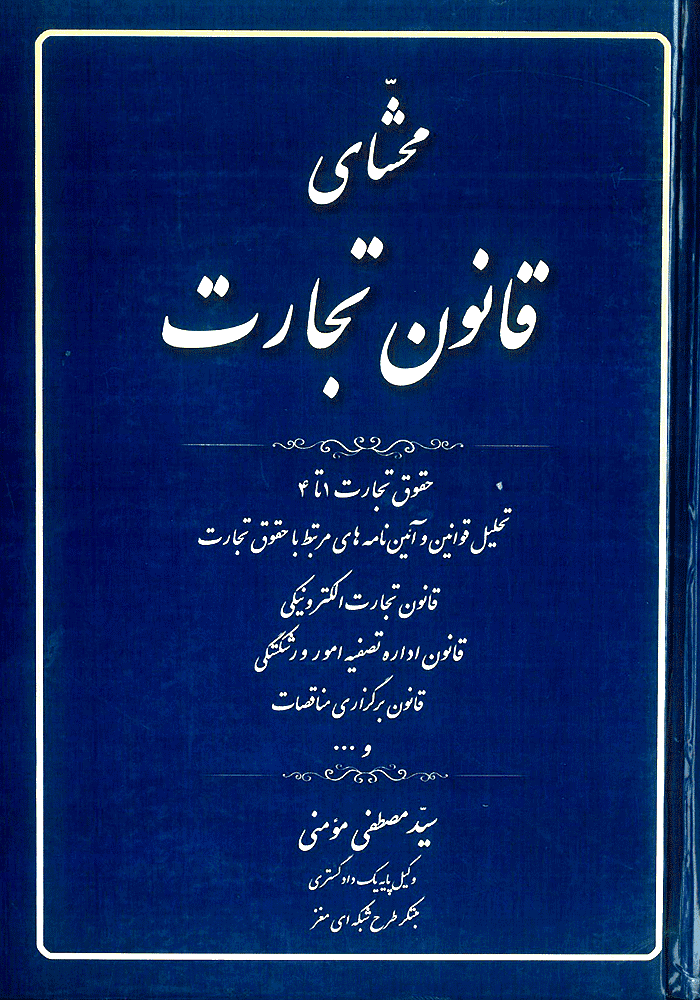 محشای قانون تجارت (مومنی)