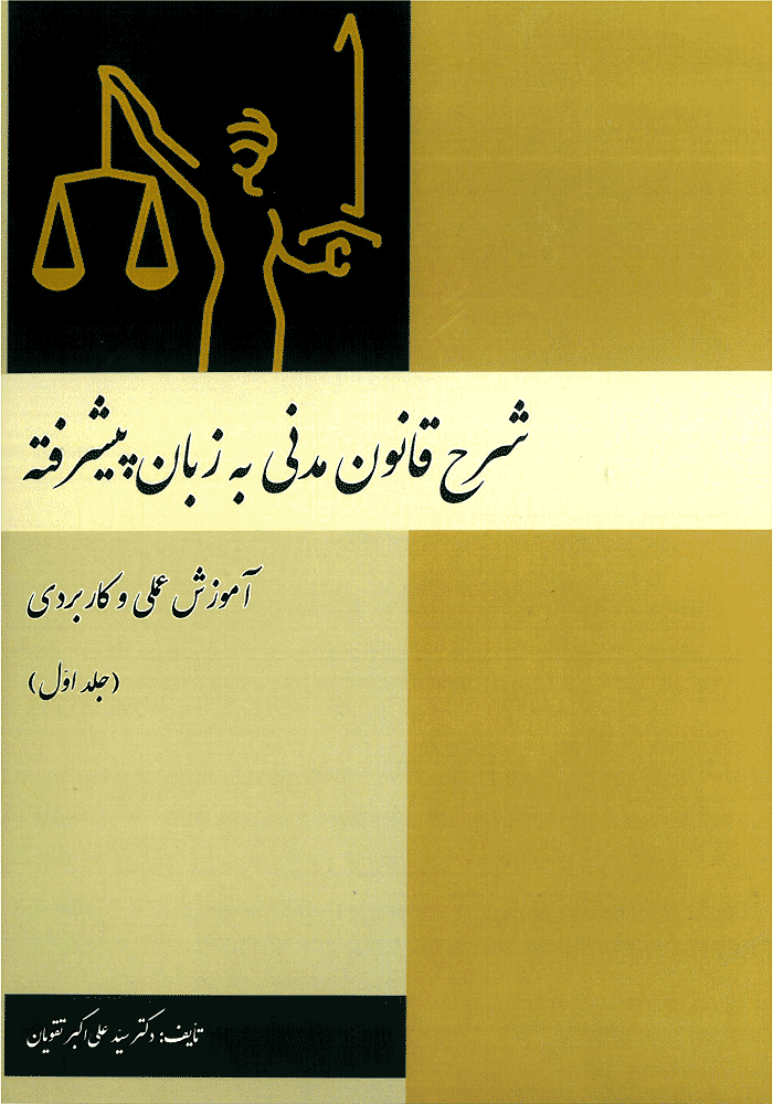 شرح قانون مدنی به زبان پیشرفته جلد اول (تقویان)