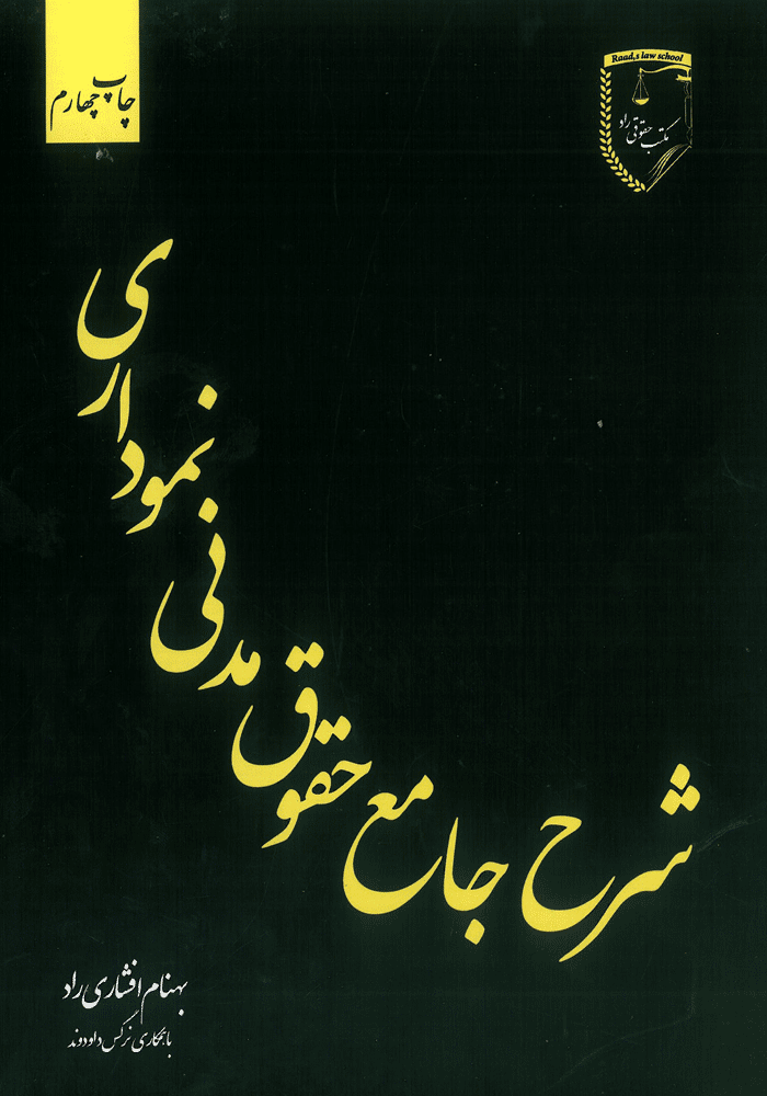 شرح جامع حقوق مدنی نموداری (افشاری راد)