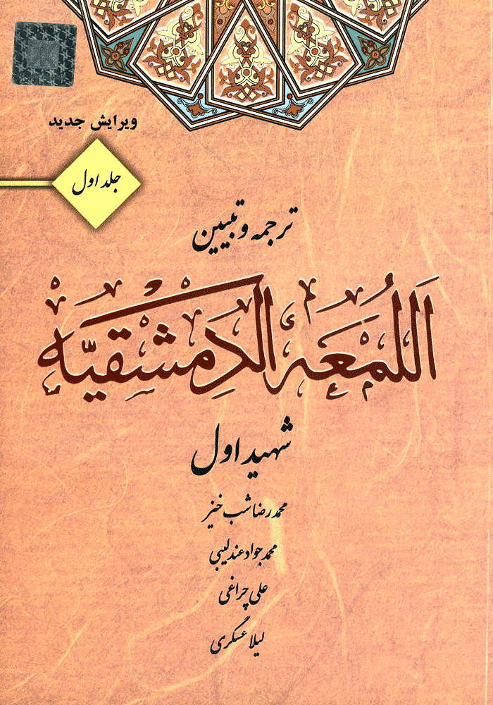 ترجمه و تبیین العمه الدمشقیه جلد اول (شب خیز)