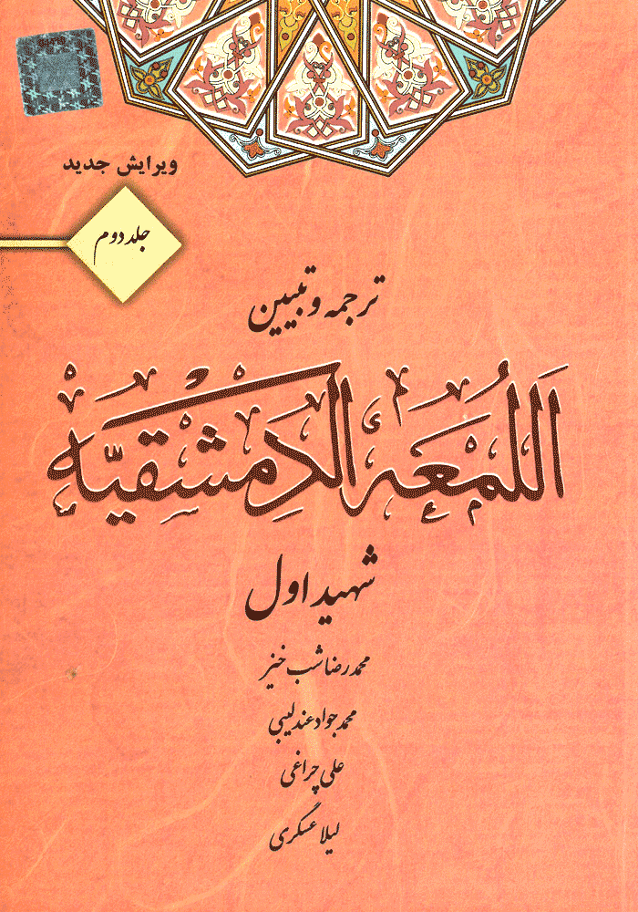 ترجمه و تبیین العمه الدمشقیه جلد دوم (شب خیز)