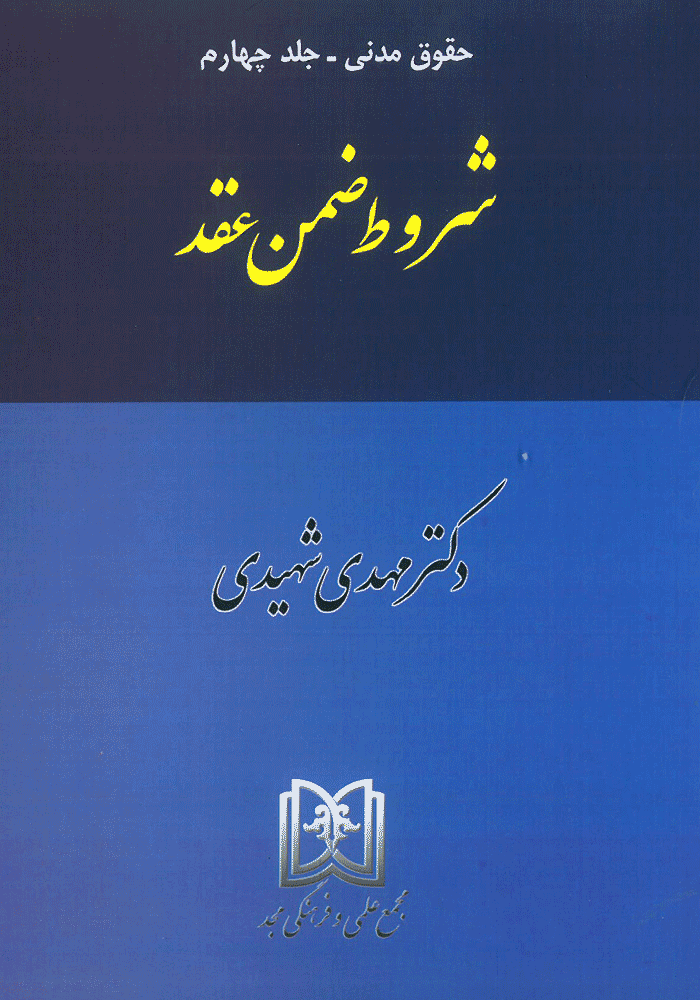 حقوق مدنی جلد چهارم شروط ضمن عقد (شهیدی)